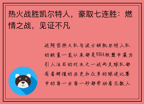 热火战胜凯尔特人，豪取七连胜：燃情之战，见证不凡