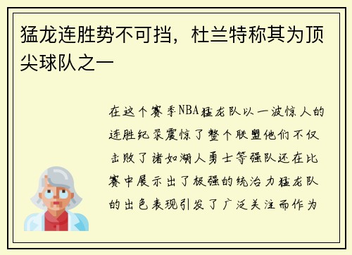 猛龙连胜势不可挡，杜兰特称其为顶尖球队之一