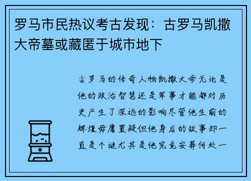 罗马市民热议考古发现：古罗马凯撒大帝墓或藏匿于城市地下