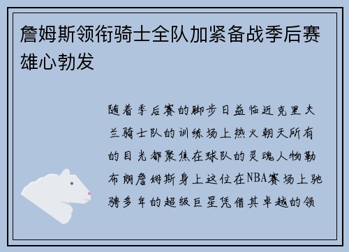 詹姆斯领衔骑士全队加紧备战季后赛雄心勃发