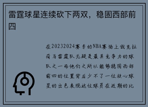 雷霆球星连续砍下两双，稳固西部前四