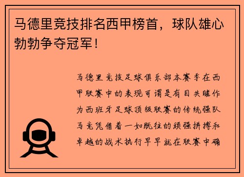 马德里竞技排名西甲榜首，球队雄心勃勃争夺冠军！