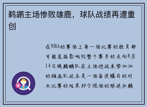 鹈鹕主场惨败雄鹿，球队战绩再遭重创