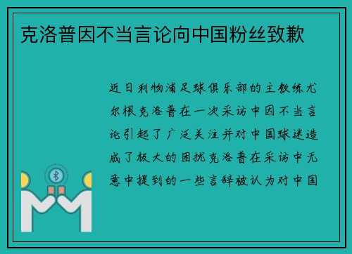 克洛普因不当言论向中国粉丝致歉