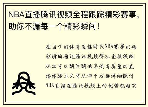 NBA直播腾讯视频全程跟踪精彩赛事，助你不漏每一个精彩瞬间！