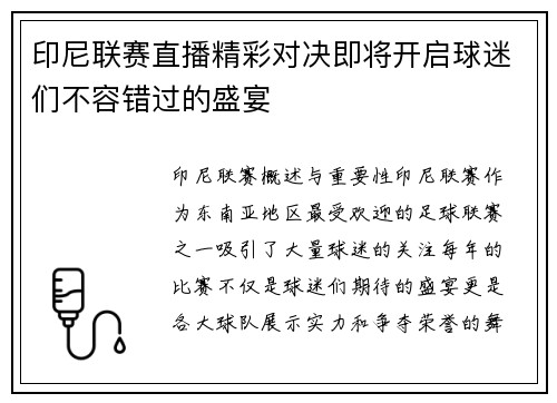 印尼联赛直播精彩对决即将开启球迷们不容错过的盛宴