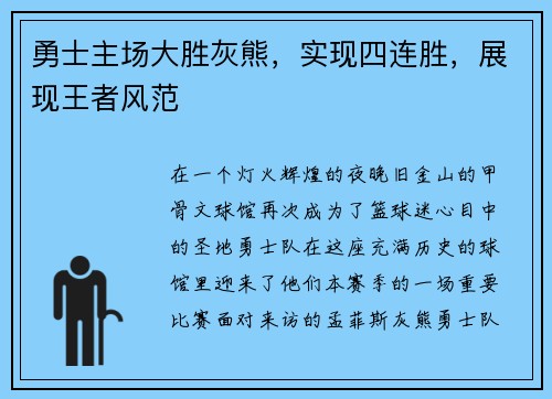 勇士主场大胜灰熊，实现四连胜，展现王者风范