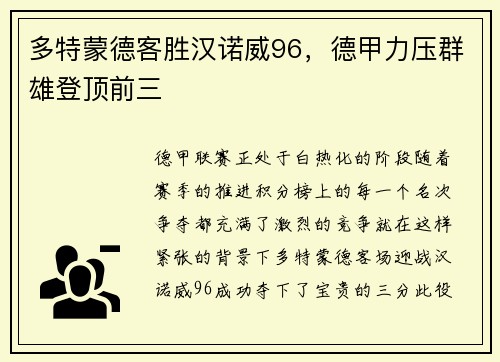多特蒙德客胜汉诺威96，德甲力压群雄登顶前三