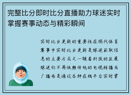 完整比分即时比分直播助力球迷实时掌握赛事动态与精彩瞬间