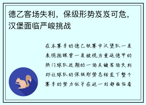 德乙客场失利，保级形势岌岌可危，汉堡面临严峻挑战