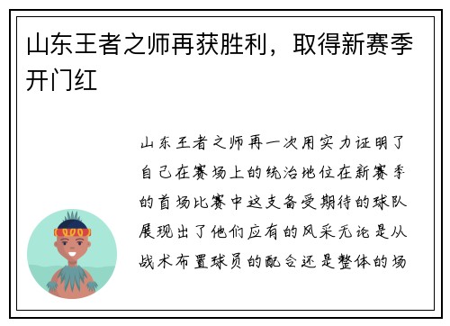 山东王者之师再获胜利，取得新赛季开门红