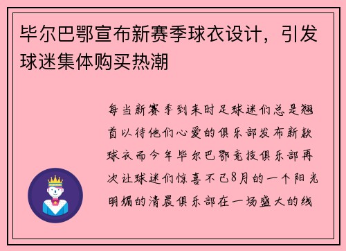 毕尔巴鄂宣布新赛季球衣设计，引发球迷集体购买热潮