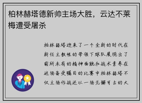 柏林赫塔德新帅主场大胜，云达不莱梅遭受屠杀