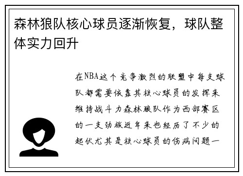 森林狼队核心球员逐渐恢复，球队整体实力回升