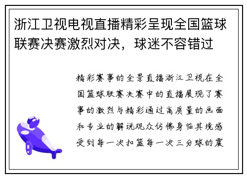 浙江卫视电视直播精彩呈现全国篮球联赛决赛激烈对决，球迷不容错过
