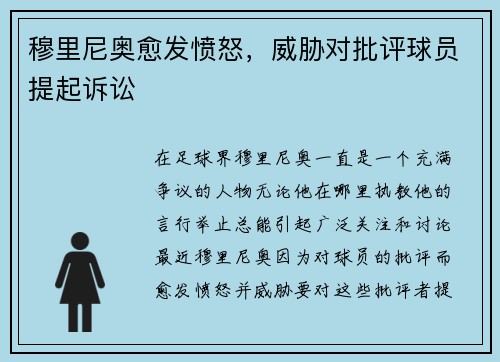 穆里尼奥愈发愤怒，威胁对批评球员提起诉讼