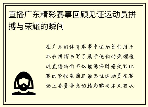 直播广东精彩赛事回顾见证运动员拼搏与荣耀的瞬间