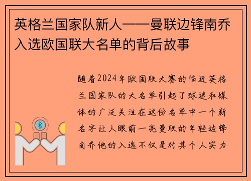 英格兰国家队新人——曼联边锋南乔入选欧国联大名单的背后故事