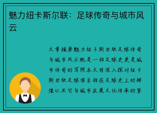 魅力纽卡斯尔联：足球传奇与城市风云