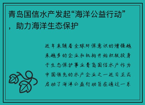 青岛国信水产发起“海洋公益行动”，助力海洋生态保护