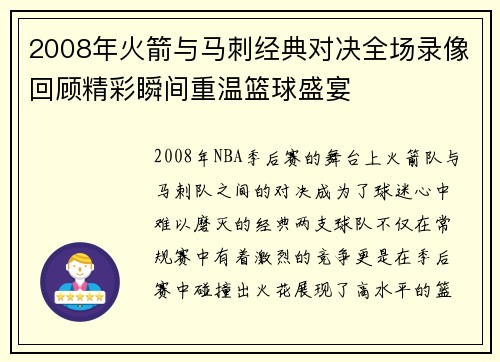 2008年火箭与马刺经典对决全场录像回顾精彩瞬间重温篮球盛宴