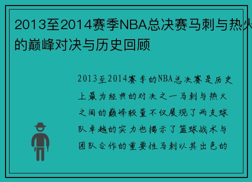 2013至2014赛季NBA总决赛马刺与热火的巅峰对决与历史回顾