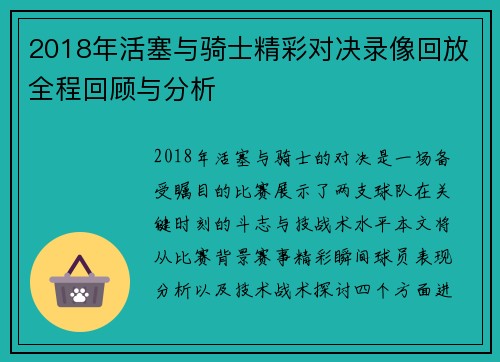 2018年活塞与骑士精彩对决录像回放全程回顾与分析
