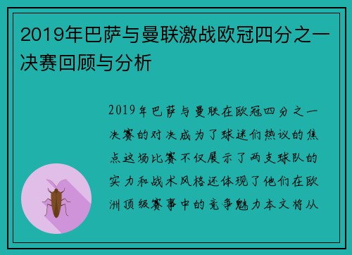 2019年巴萨与曼联激战欧冠四分之一决赛回顾与分析