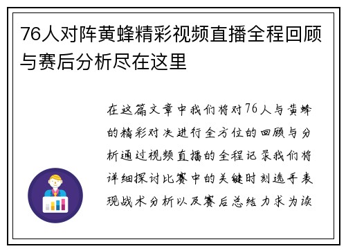 76人对阵黄蜂精彩视频直播全程回顾与赛后分析尽在这里