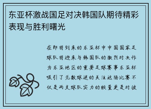 东亚杯激战国足对决韩国队期待精彩表现与胜利曙光