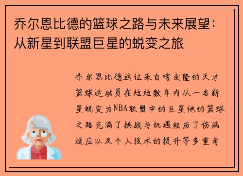 乔尔恩比德的篮球之路与未来展望：从新星到联盟巨星的蜕变之旅
