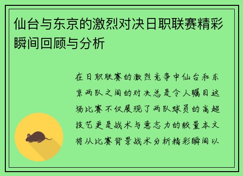 仙台与东京的激烈对决日职联赛精彩瞬间回顾与分析
