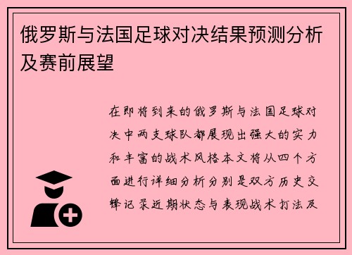 俄罗斯与法国足球对决结果预测分析及赛前展望
