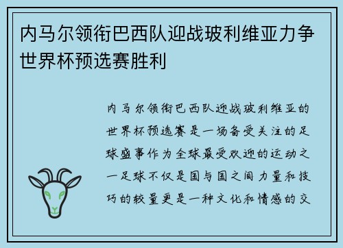 内马尔领衔巴西队迎战玻利维亚力争世界杯预选赛胜利