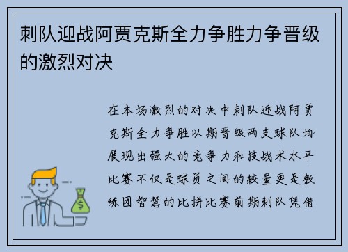 刺队迎战阿贾克斯全力争胜力争晋级的激烈对决