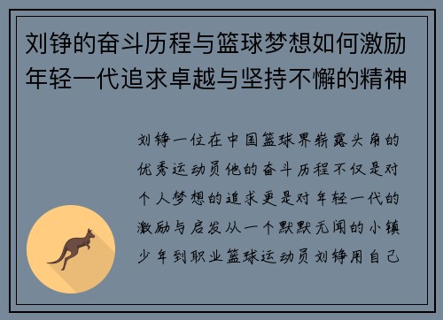 刘铮的奋斗历程与篮球梦想如何激励年轻一代追求卓越与坚持不懈的精神