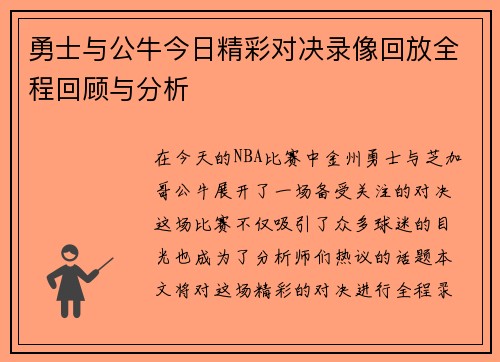 勇士与公牛今日精彩对决录像回放全程回顾与分析