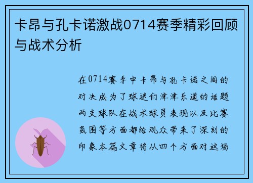 卡昂与孔卡诺激战0714赛季精彩回顾与战术分析