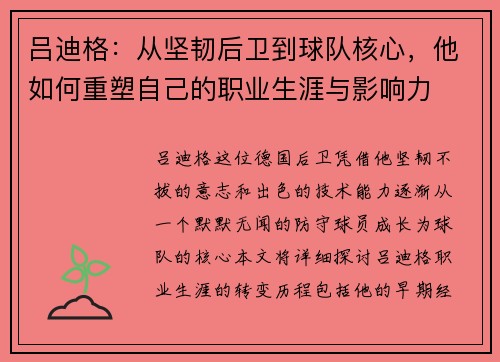 吕迪格：从坚韧后卫到球队核心，他如何重塑自己的职业生涯与影响力
