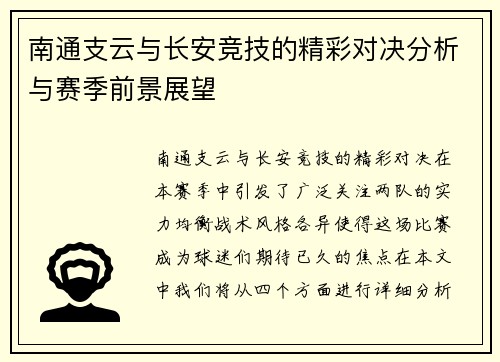 南通支云与长安竞技的精彩对决分析与赛季前景展望