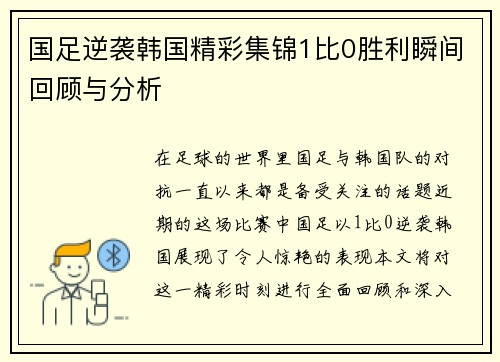 国足逆袭韩国精彩集锦1比0胜利瞬间回顾与分析