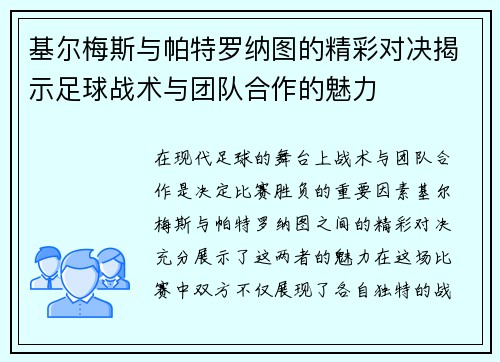 基尔梅斯与帕特罗纳图的精彩对决揭示足球战术与团队合作的魅力