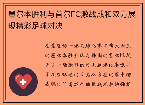 墨尔本胜利与首尔FC激战成和双方展现精彩足球对决