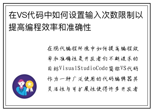 在VS代码中如何设置输入次数限制以提高编程效率和准确性