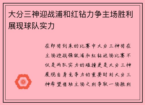 大分三神迎战浦和红钻力争主场胜利展现球队实力