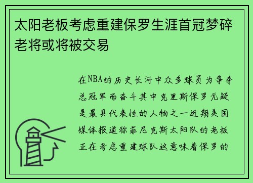 太阳老板考虑重建保罗生涯首冠梦碎老将或将被交易