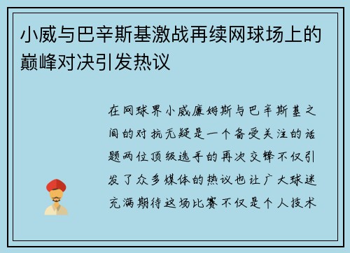 小威与巴辛斯基激战再续网球场上的巅峰对决引发热议