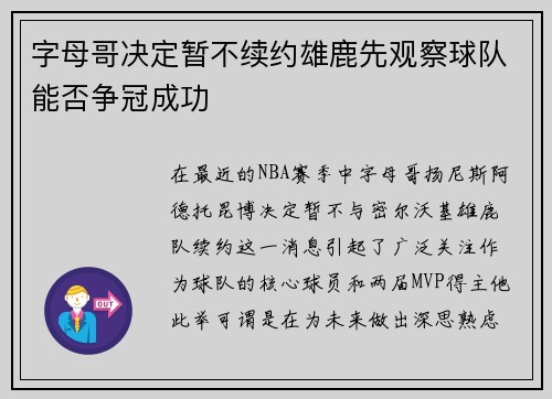 字母哥决定暂不续约雄鹿先观察球队能否争冠成功