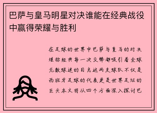巴萨与皇马明星对决谁能在经典战役中赢得荣耀与胜利