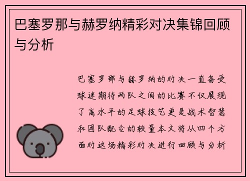 巴塞罗那与赫罗纳精彩对决集锦回顾与分析